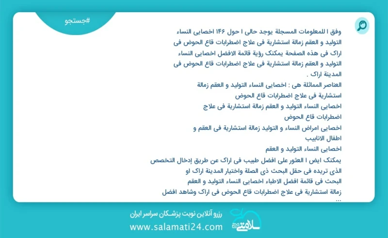 وفق ا للمعلومات المسجلة يوجد حالي ا حول188 أخصائي النساء التوليد و العقم زمالة استشارية في علاج اضطرابات قاع الحوض في اراک في هذه الصفحة يمك...